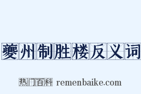 夔州制胜楼反义词是什么意思的图片